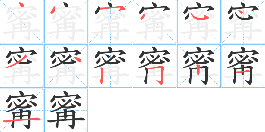 寗的笔顺分步演示