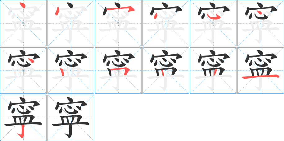 寜的笔顺分步演示