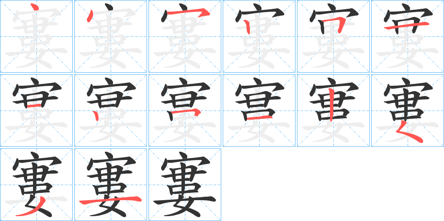 寠的笔顺分步演示