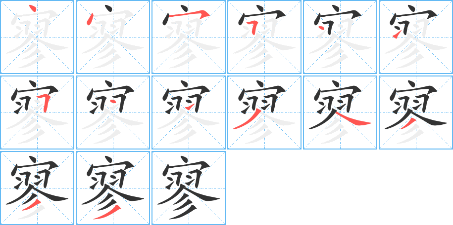 寥的笔顺分步演示