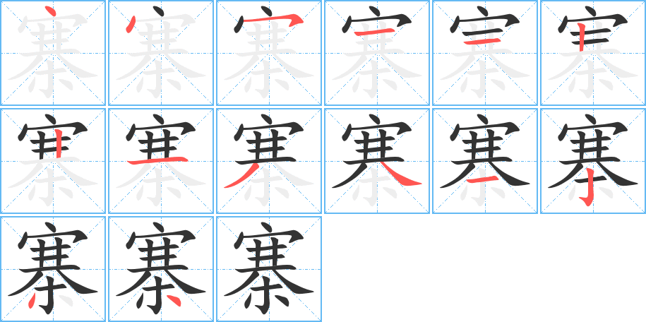 寨的笔顺分步演示