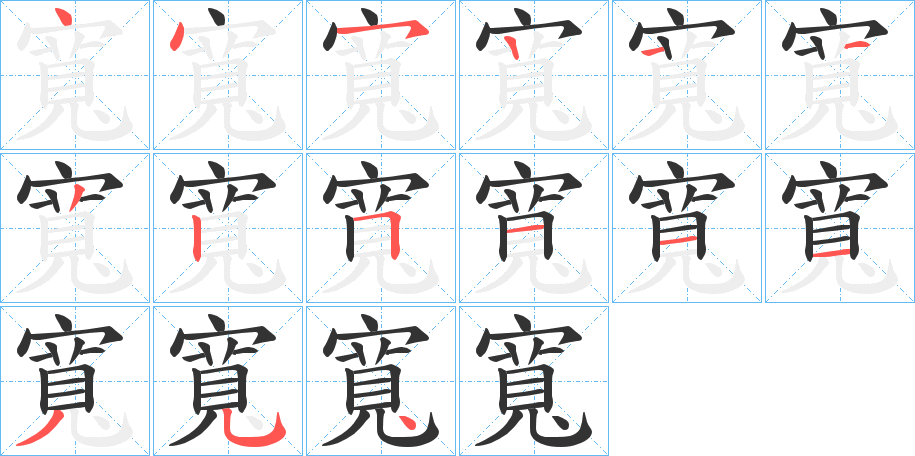 寬的笔顺分步演示