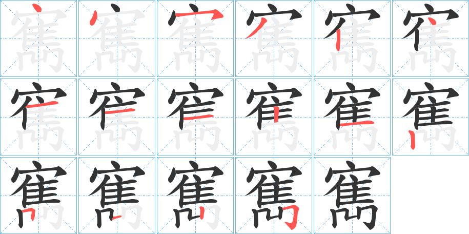 寯的笔顺分步演示