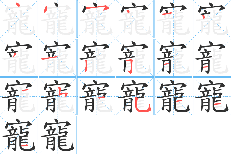 寵的笔顺分步演示