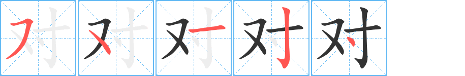 对的笔顺分步演示