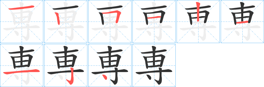 専的笔顺分步演示