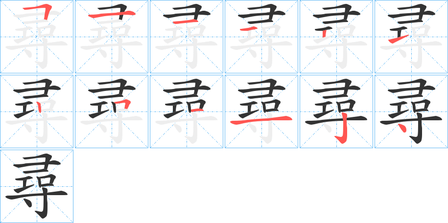 尋的笔顺分步演示