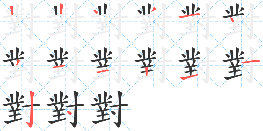 對的笔顺分步演示