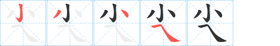 尐的笔顺分步演示