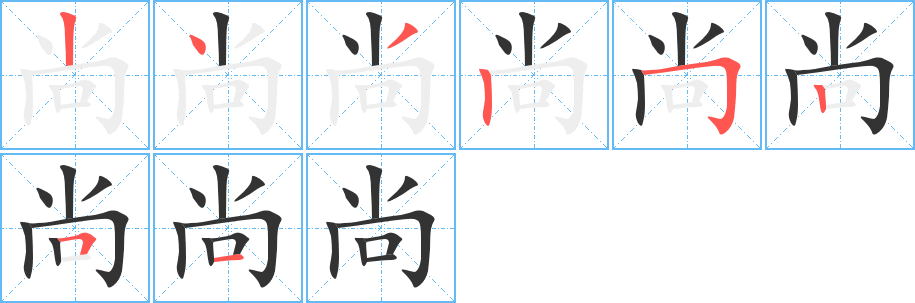 尚的笔顺分步演示