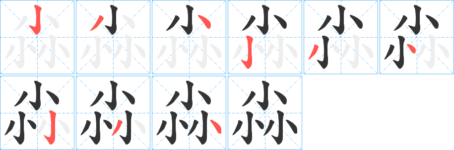 尛的笔顺分步演示