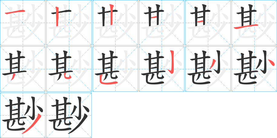 尠的笔顺分步演示