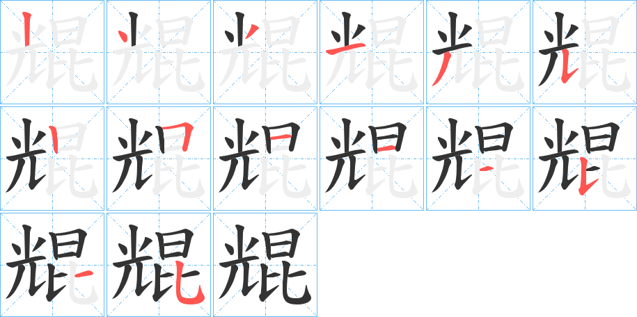 尡的笔顺分步演示