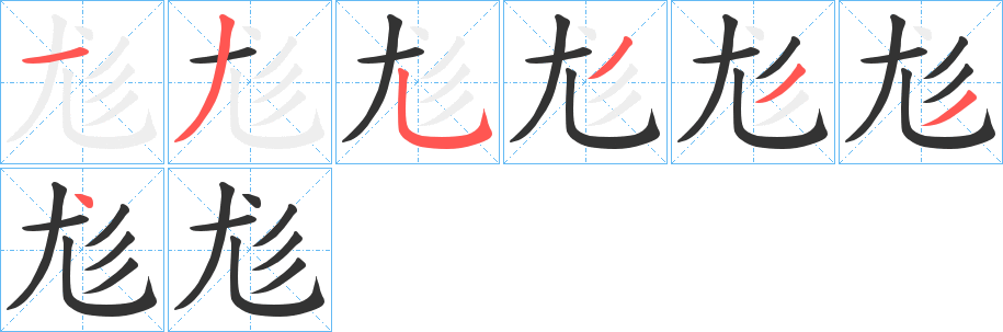 尨的笔顺分步演示