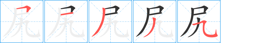 尻的笔顺分步演示