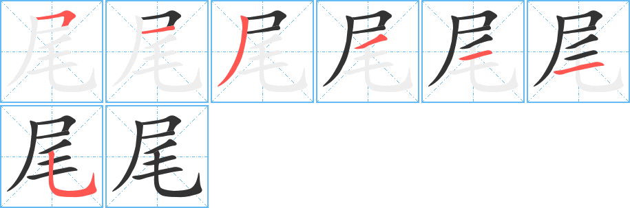 尾的笔顺分步演示