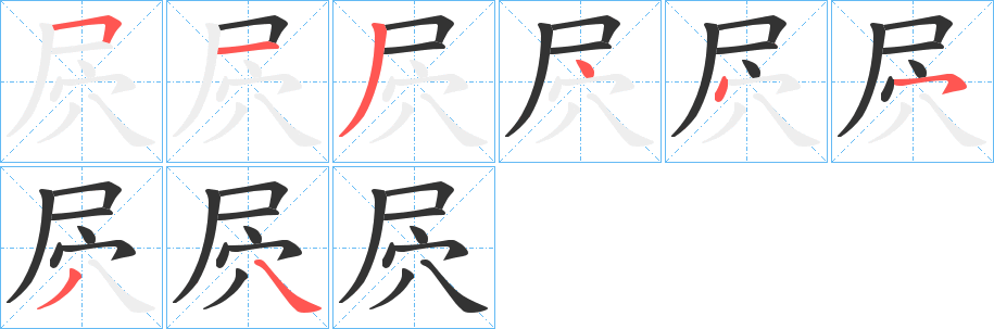 屄的笔顺分步演示