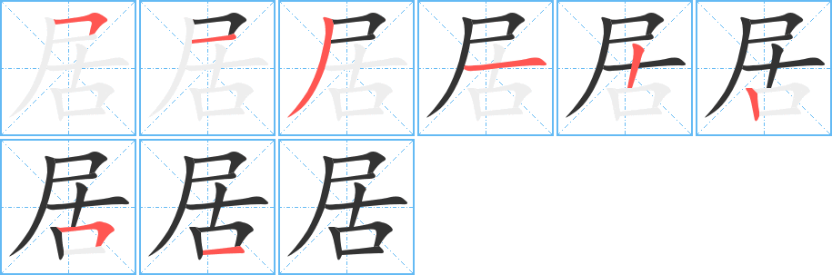 居的笔顺分步演示