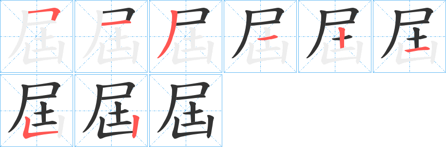 屆的笔顺分步演示