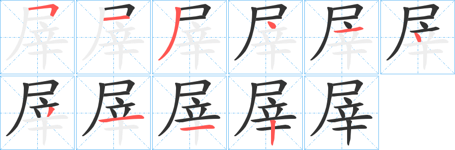 屖的笔顺分步演示