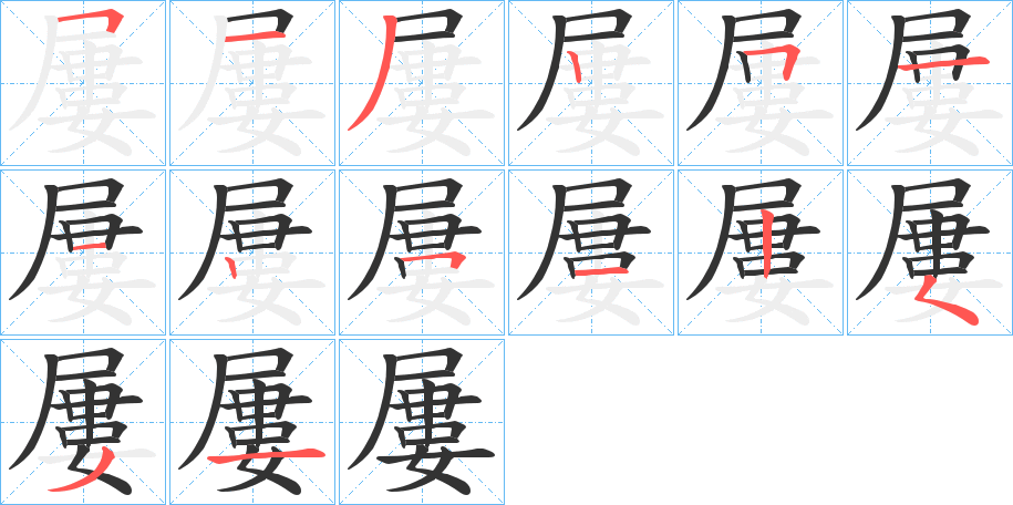 屢的笔顺分步演示