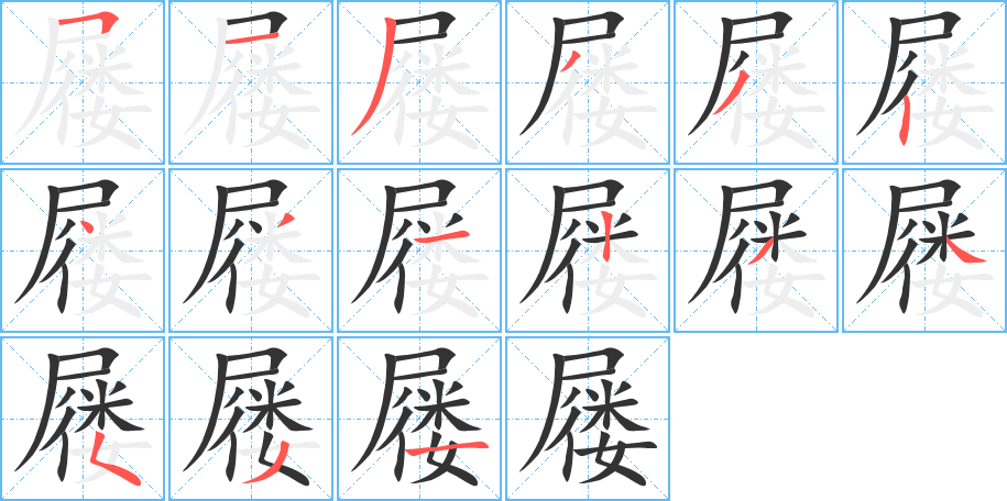 屦的笔顺分步演示