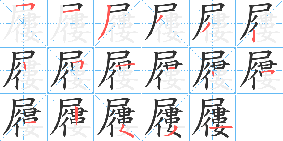 屨的笔顺分步演示