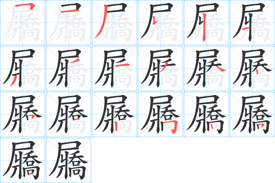 屫的笔顺分步演示