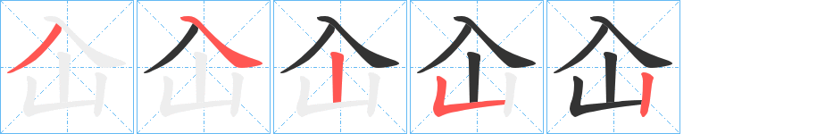 屳的笔顺分步演示