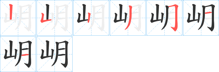 岄的笔顺分步演示