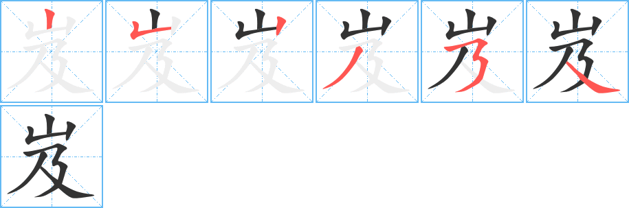 岌的笔顺分步演示