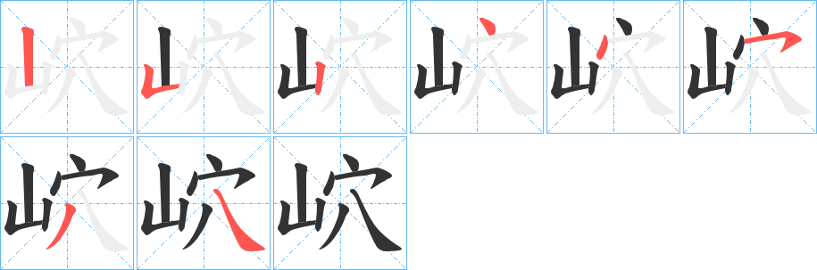 岤的笔顺分步演示