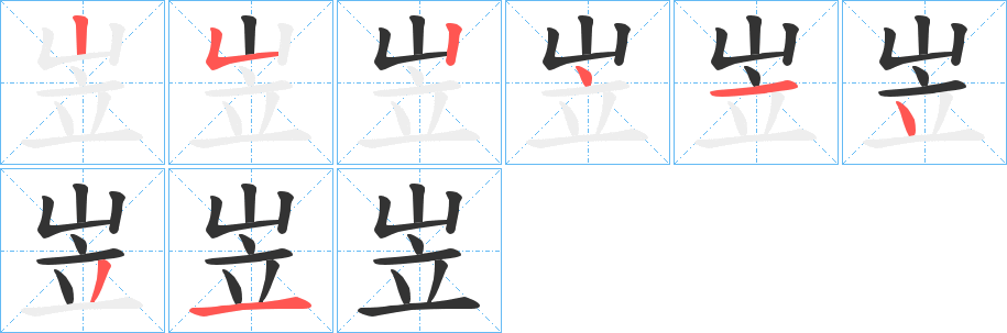 岦的笔顺分步演示