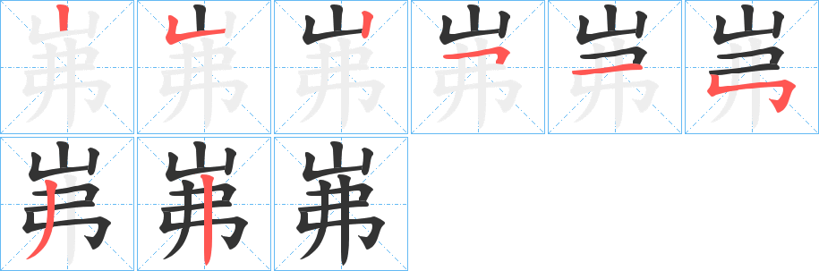 岪的笔顺分步演示