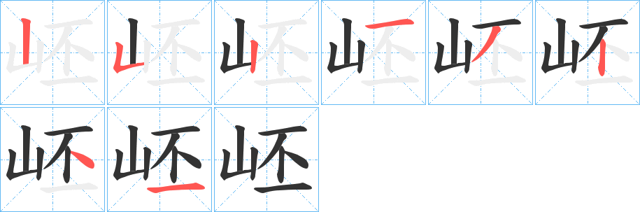 岯的笔顺分步演示