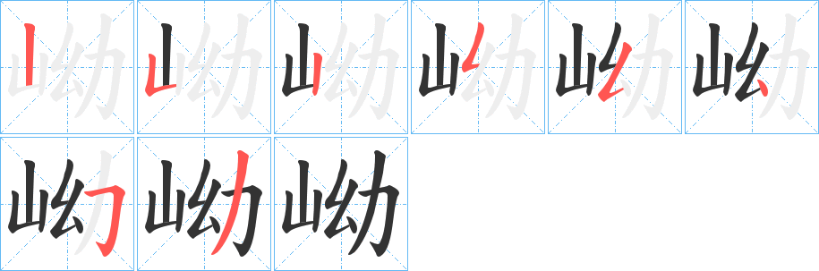 岰的笔顺分步演示