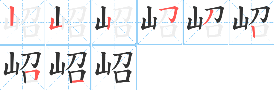 岹的笔顺分步演示