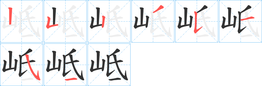 岻的笔顺分步演示