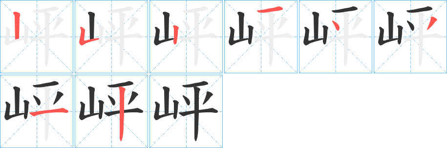 岼的笔顺分步演示