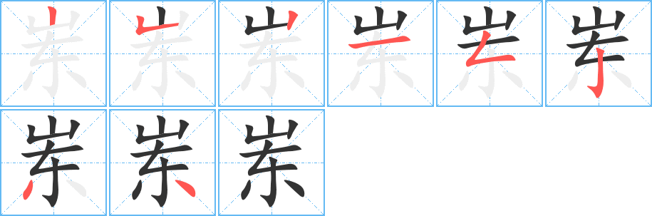 岽的笔顺分步演示