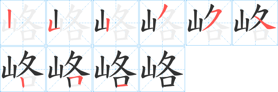 峈的笔顺分步演示