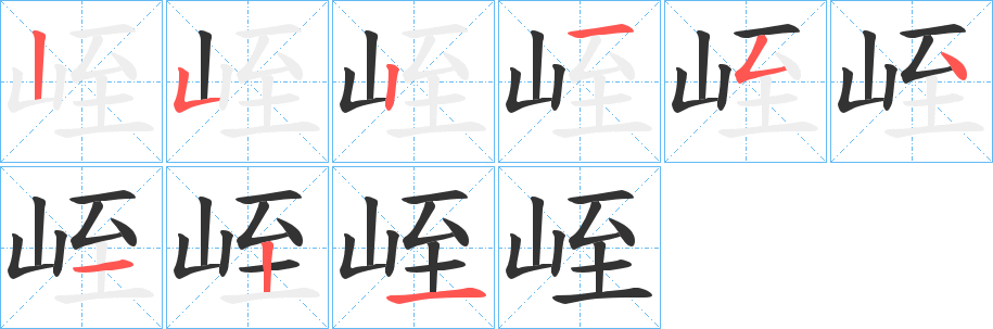 峌的笔顺分步演示