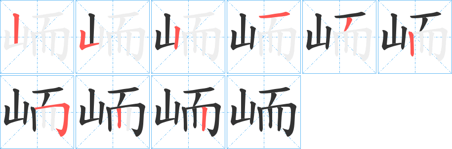 峏的笔顺分步演示