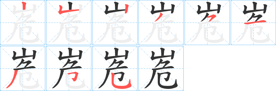 峞的笔顺分步演示