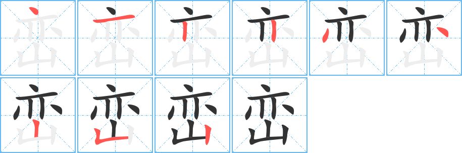 峦的笔顺分步演示