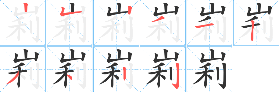 峲的笔顺分步演示