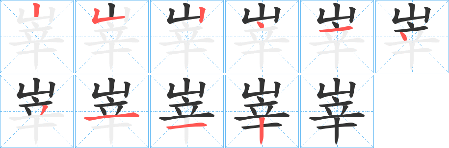 峷的笔顺分步演示