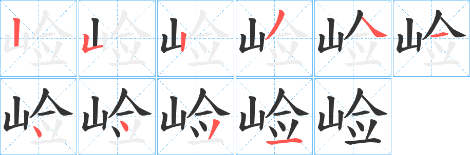 崄的笔顺分步演示