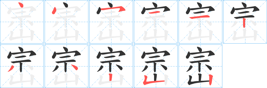 崈的笔顺分步演示