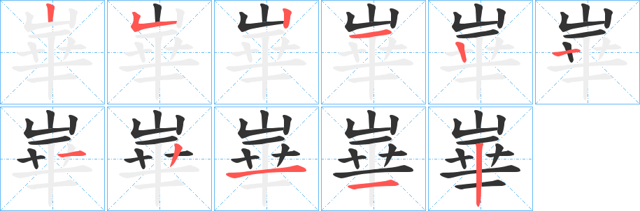 崋的笔顺分步演示